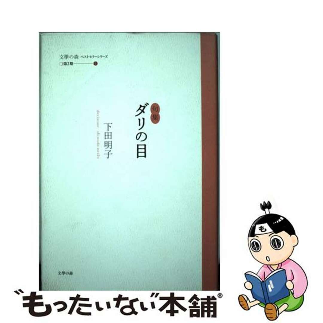 ダリの目 句集/文学の森/下田明子