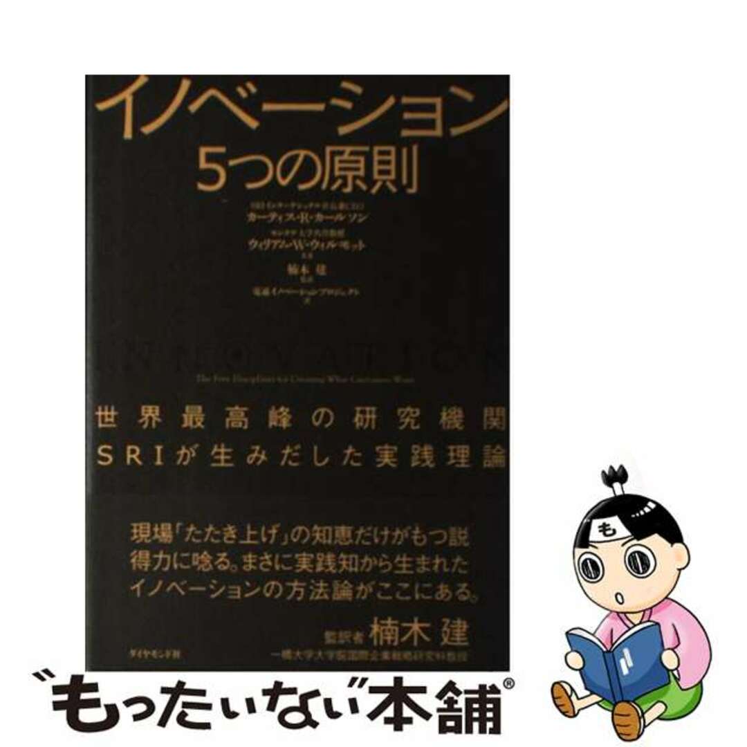 【中古】 イノベーション５つの原則 世界最高峰の研究機関ＳＲＩが生みだした実践理論/ダイヤモンド社/カーティス・Ｒ．カールソン エンタメ/ホビーの本(ビジネス/経済)の商品写真