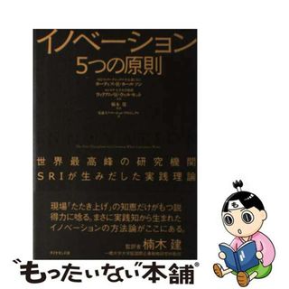 【中古】 イノベーション５つの原則 世界最高峰の研究機関ＳＲＩが生みだした実践理論/ダイヤモンド社/カーティス・Ｒ．カールソン(ビジネス/経済)