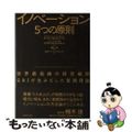 【中古】 イノベーション５つの原則 世界最高峰の研究機関ＳＲＩが生みだした実践理