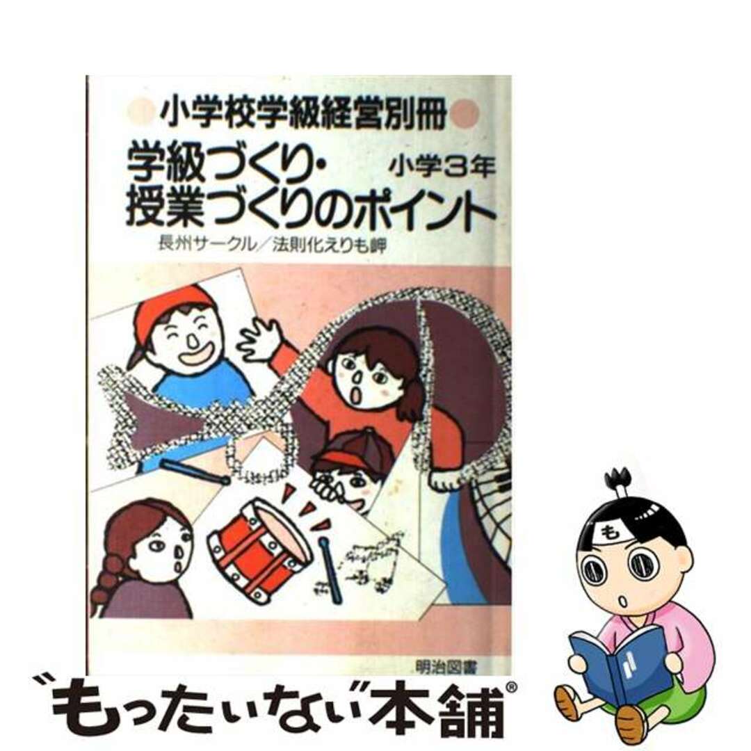 学級づくり・授業づくりのポイント 小学３年/明治図書出版/「学級経営 ...