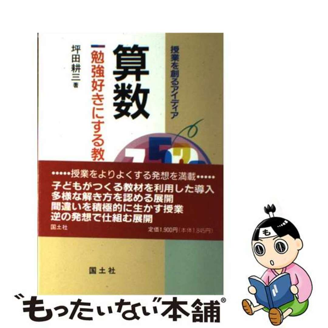 算数 勉強好きにする教え方/国土社/坪田耕三