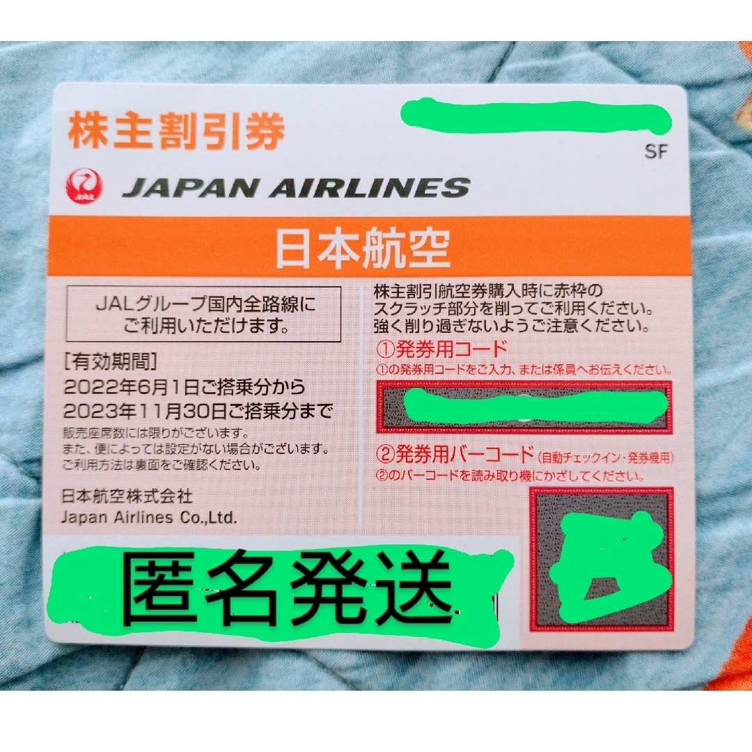 JAL(日本航空)(ジャル(ニホンコウクウ))の日本航空株主優待券 チケットの乗車券/交通券(その他)の商品写真