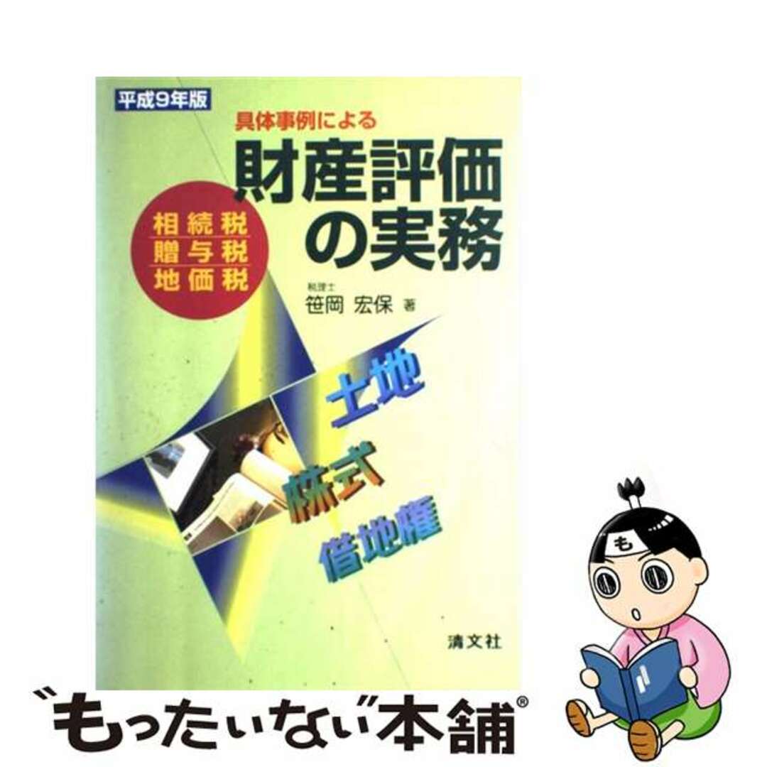 具体事例による財産評価の実務 相続税・贈与税・地価税 平成９年版/清文社/笹岡宏保