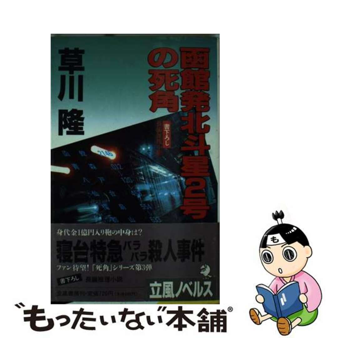人気ブランドを 【中古】 長編推理小説/立風書房/草川隆 函館発北斗星2号の死角 その他