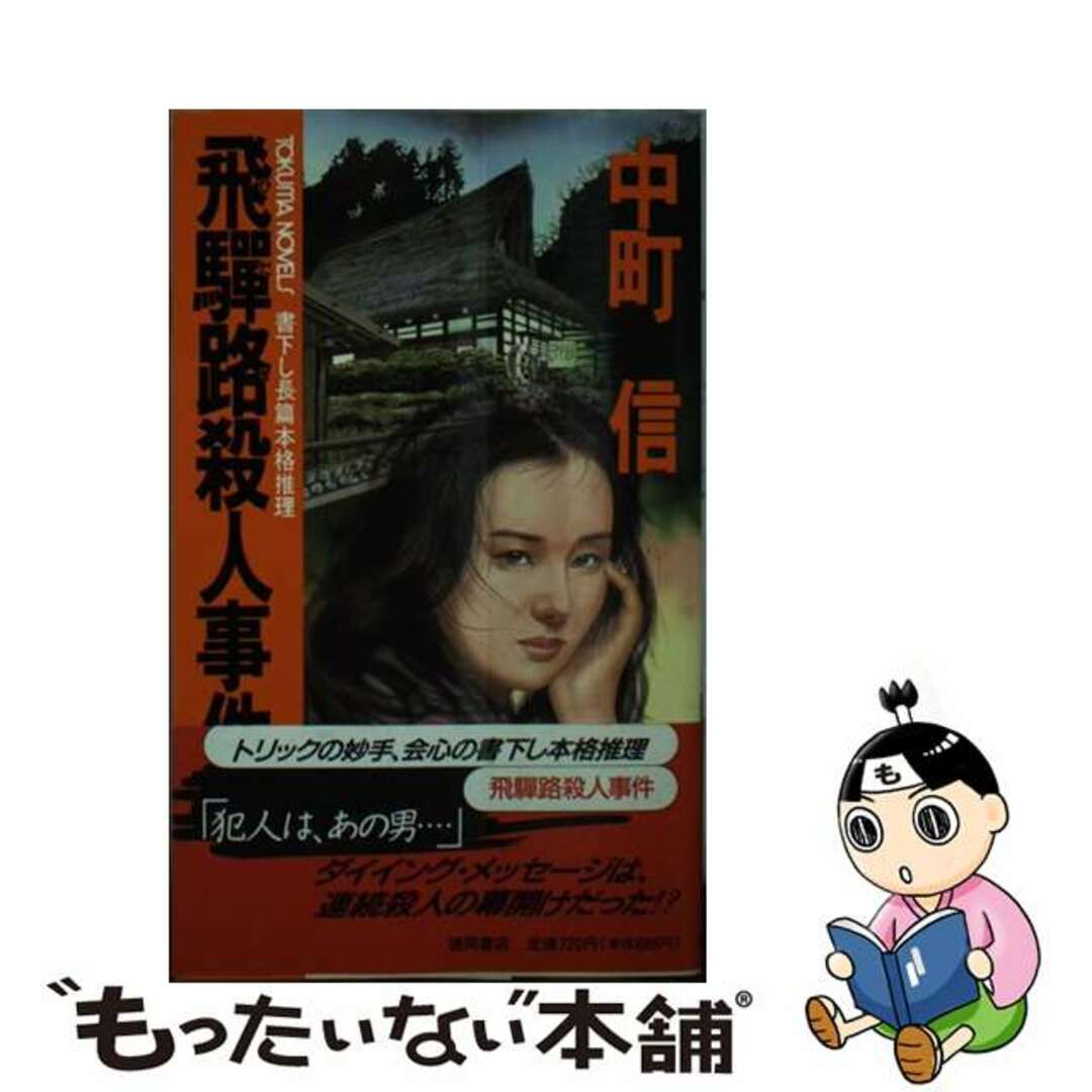 初売りセール 中古】 by 長篇本格推理/徳間書店/中町信の通販 飛騨路殺人事件 その他