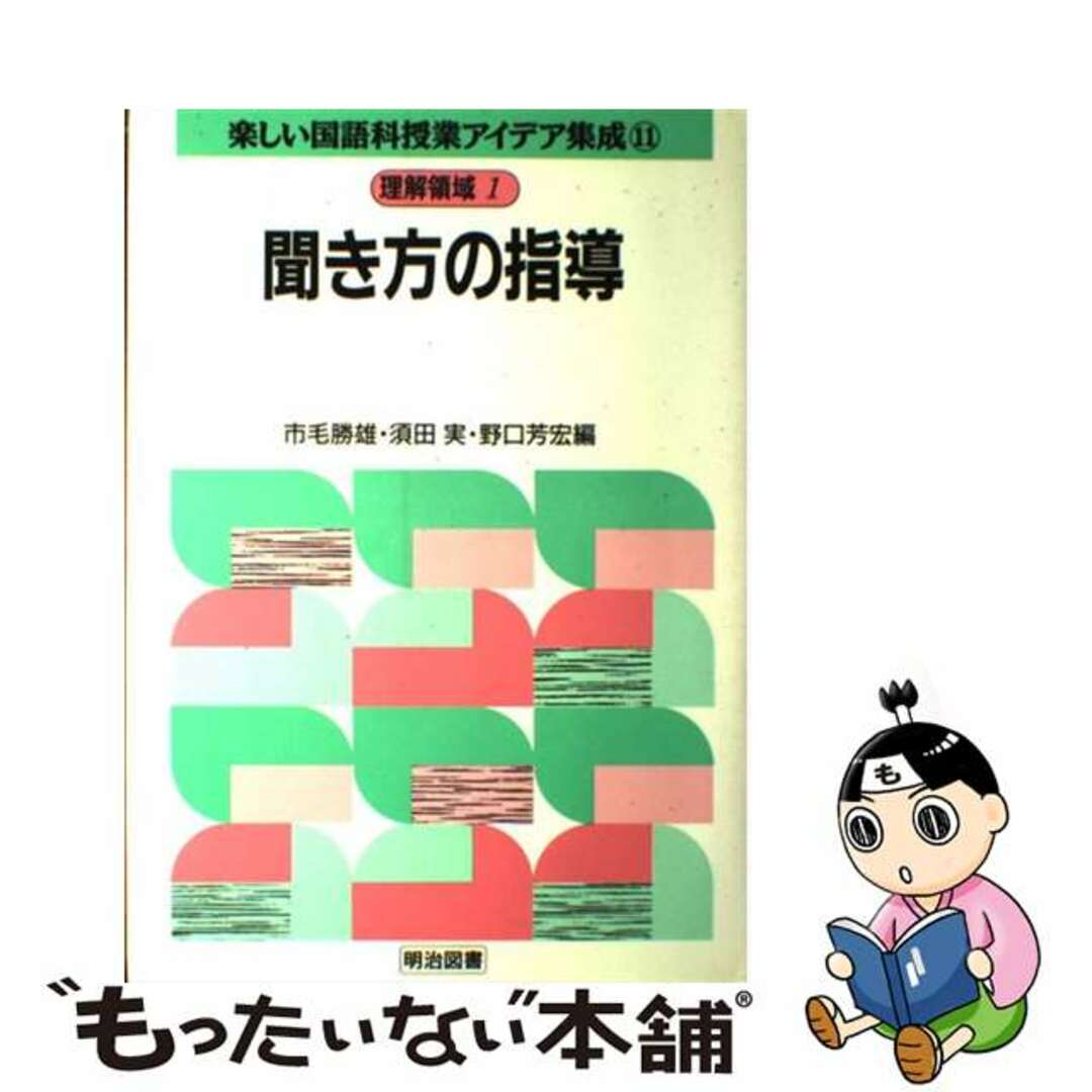 楽しい国語科授業アイデア集成 １１（理解領域　１）/明治図書出版/市毛勝雄