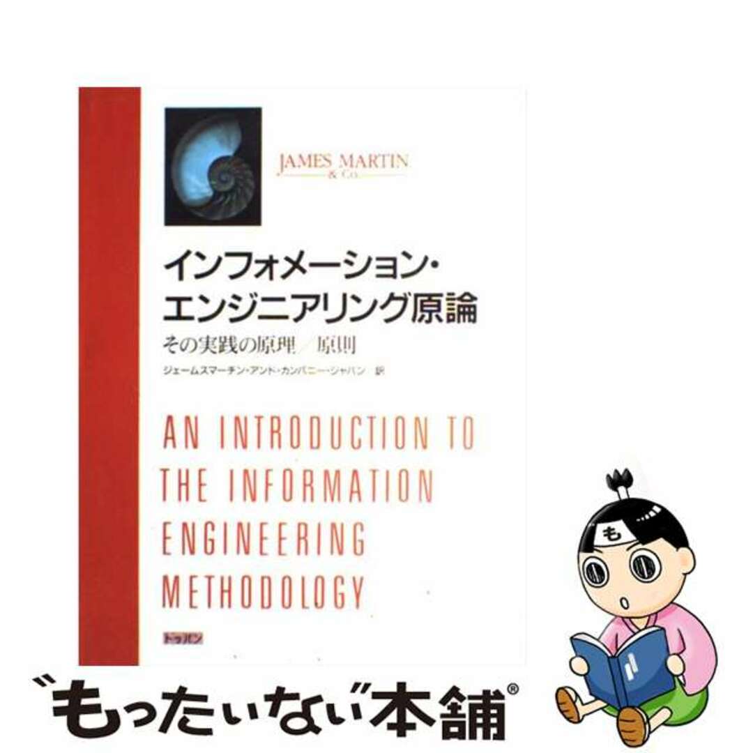 トツパンページ数インフォメーション・エンジニアリング原論 その実践の原理／原則/トッパン/Ｊａｍｅｓ　Ｍａｒｔｉｎ　＆　Ｃｏ．，Ｉ