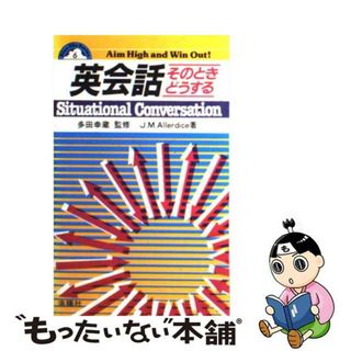 【中古】 英会話 そのときどうする/洛陽社/Ｊ．Ｍ．アラダイス(語学/参考書)