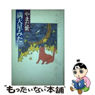 【中古】 満天星みた/大和書房/やまだ紫(その他)