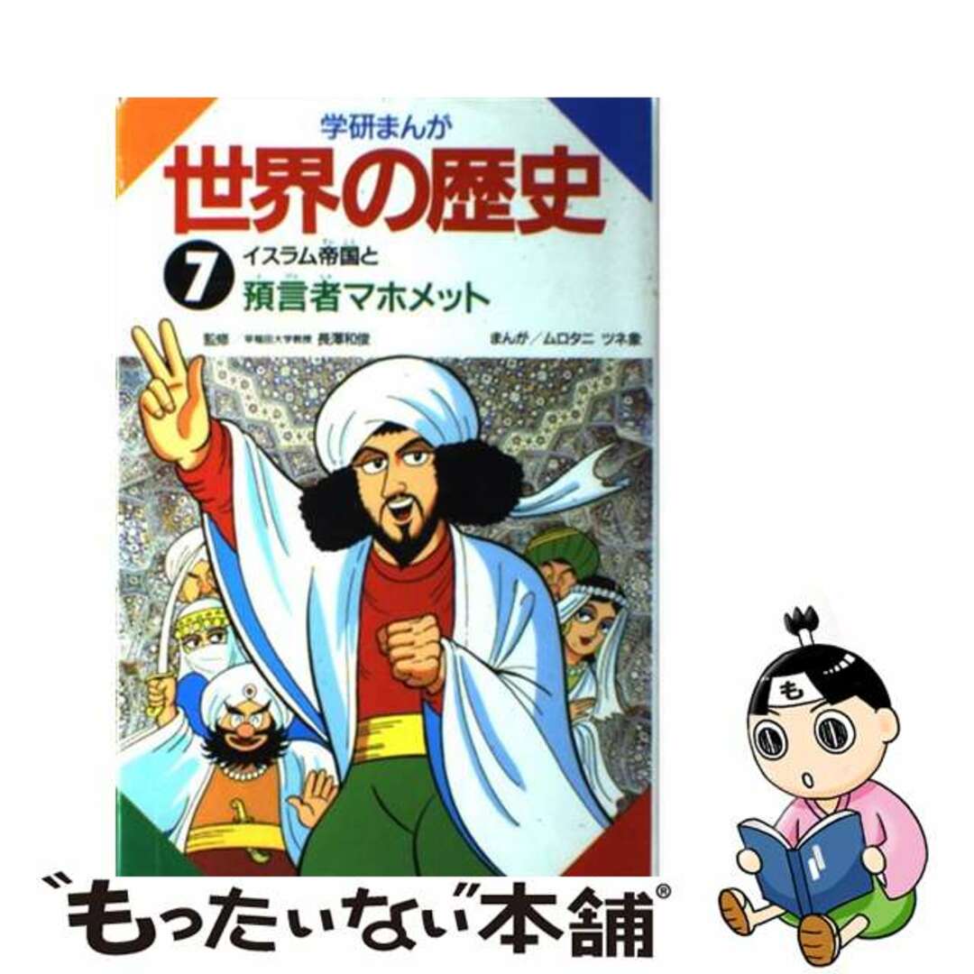 学研まんが世界の歴史 第７巻/Ｇａｋｋｅｎ/ムロタニツネ象単行本ISBN-10