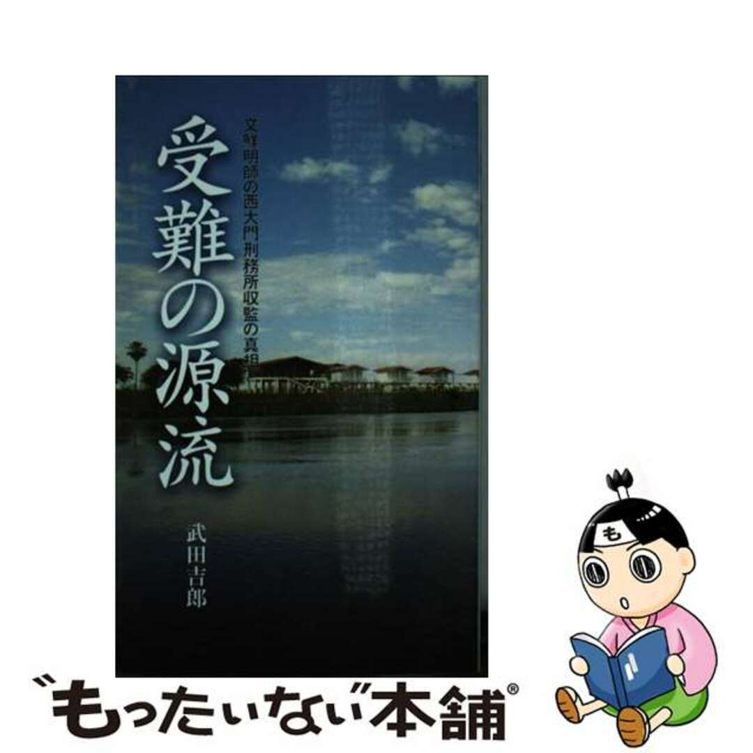 受難の源流 文鮮明師の西大門刑務所収監の真相/光言社/武田吉郎