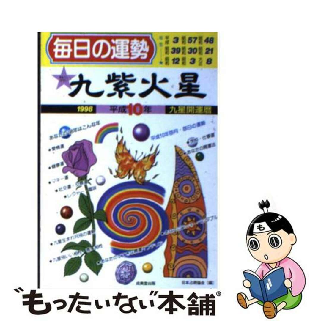 九星開運暦 毎日の運勢 平成１０年度版　９/成美堂出版/日本占術協会1997年09月