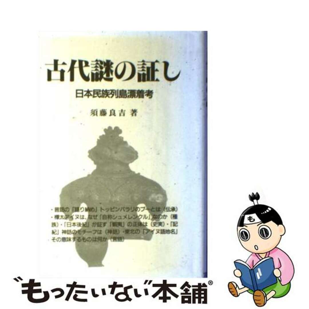 古代謎の証し 日本民族列島漂着考/宝文堂/須藤良吉