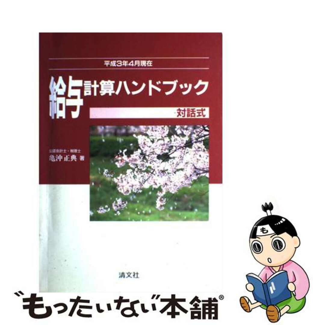 給与計算ハンドブック 対話式 平成３年４月現在/清文社/亀沖正典亀沖正典著者名カナ