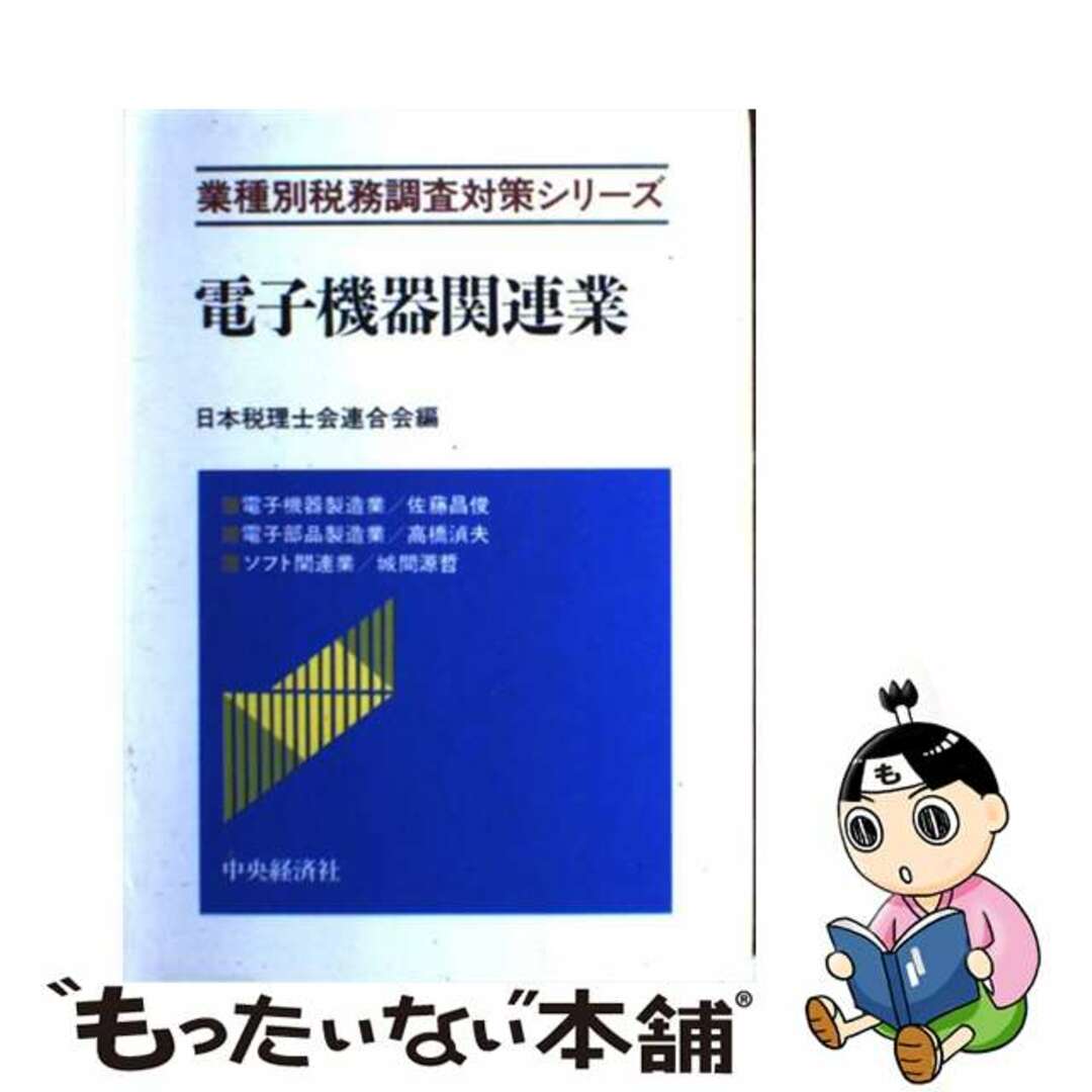 【中古】 電子機器関連業/中央経済社/日本税理士会連合会