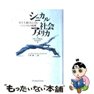 【中古】 シニカル社会アメリカ 民主主義をむしばむシニシズムの病理/ジャパンタイムズ/ジェフリ・Ｃ．ゴールドファーブ(人文/社会)