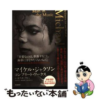 【中古】 マイケル・ジャクソン　コンプリート・ワークス/ＴＯブックス/ジョセフ・ボーゲル(アート/エンタメ)