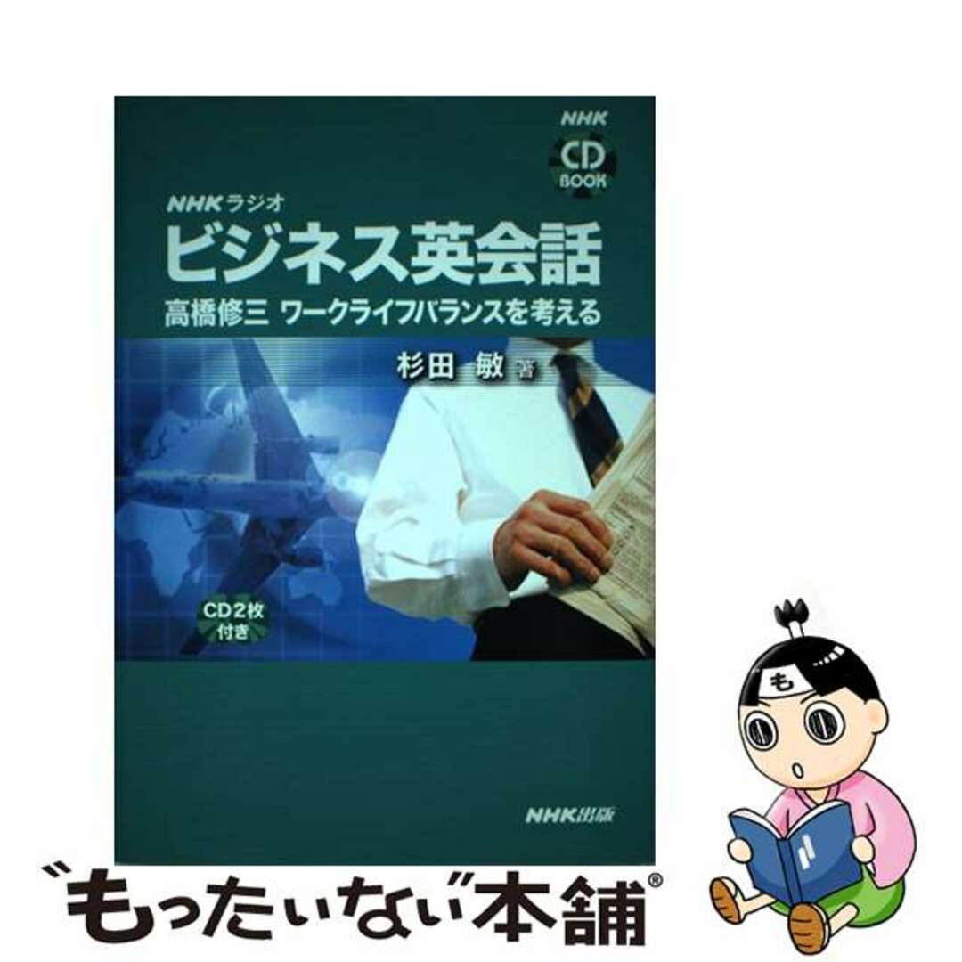 【中古】 ＮＨＫラジオビジネス英会話/ＮＨＫ出版/杉田敏 エンタメ/ホビーの本(ビジネス/経済)の商品写真