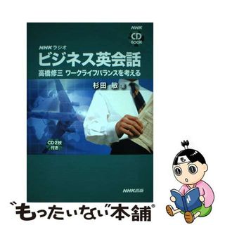 【中古】 ＮＨＫラジオビジネス英会話/ＮＨＫ出版/杉田敏(ビジネス/経済)