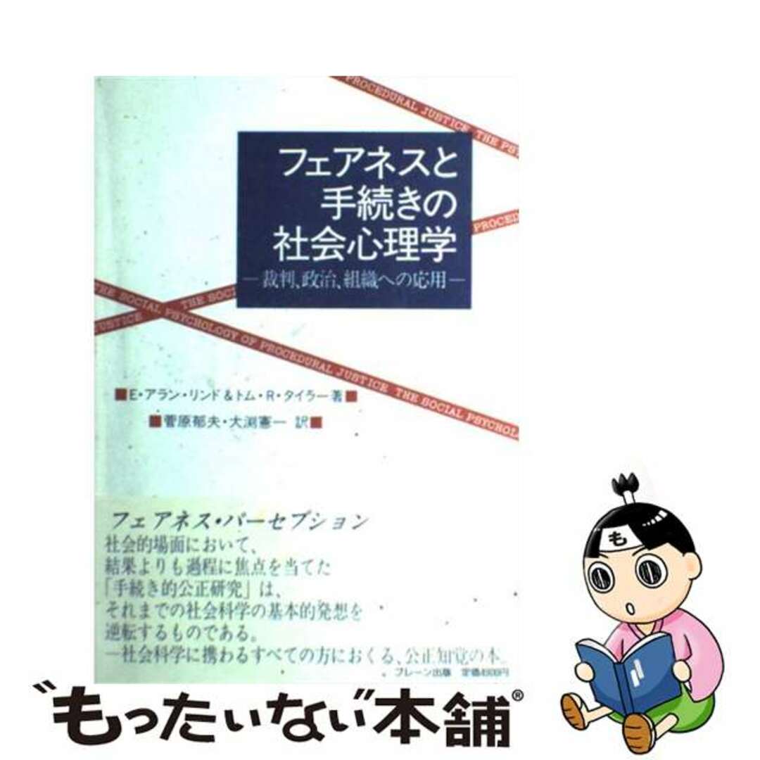 フェアネスと手続きの社会心理学 裁判、政治、組織への応用/ブレーン出版/Ｅ．アラン・リンド