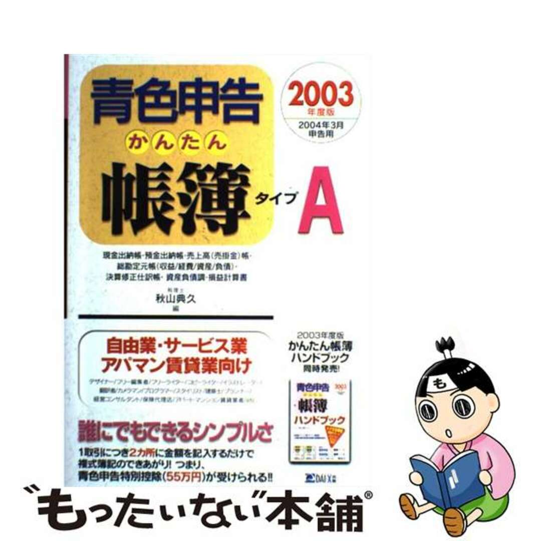 青色申告かんたん帳簿タイプＡ ２００３年度版/ダイエックス出版/秋山典久