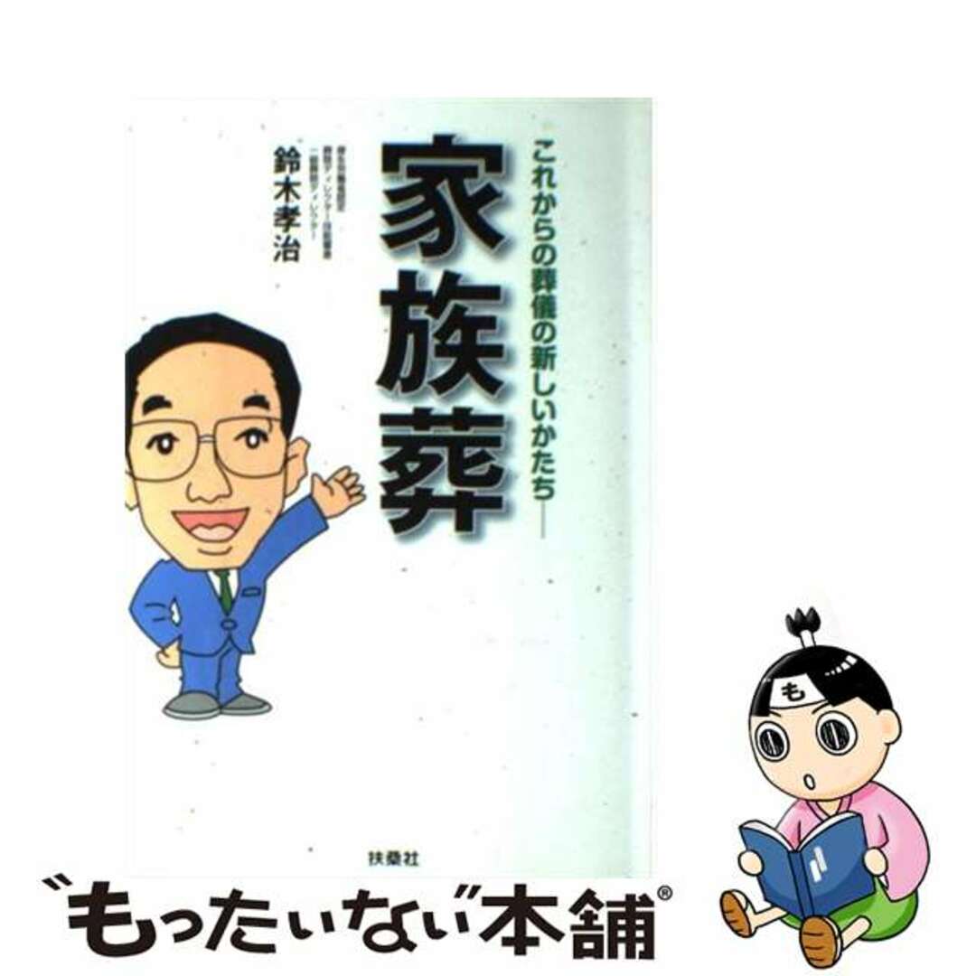 【中古】 家族葬 これからの葬儀の新しいかたち/扶桑社/鈴木孝治 エンタメ/ホビーの本(住まい/暮らし/子育て)の商品写真