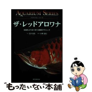 【中古】 ザ・レッドアロワナ 紅龍をより赤く育てる飼育テクニック/誠文堂新光社/大谷昂弘(住まい/暮らし/子育て)