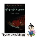 【中古】 ザ・レッドアロワナ 紅龍をより赤く育てる飼育テクニック/誠文堂新光社/