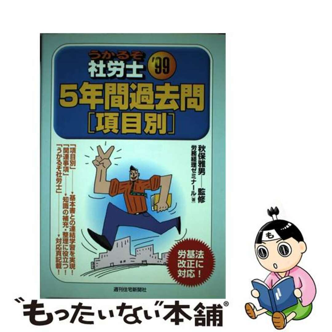 うかるぞ社労士５年間過去問項目別 ９９/週刊住宅新聞社