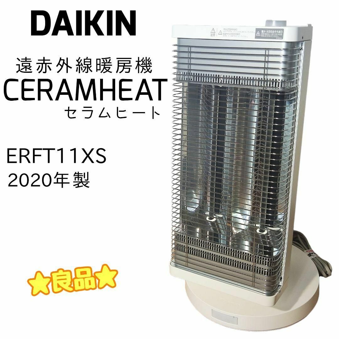 ダイキン　DAIKIN 遠赤外線暖房機　ERFT11XS-T  2020年製