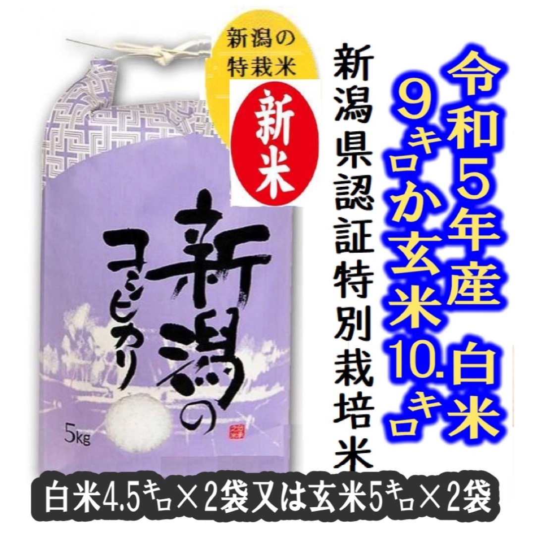 新米・令和5年産新潟コシヒカリ特別栽培米　玄米5キロ2個か、白米4.5キロ2個