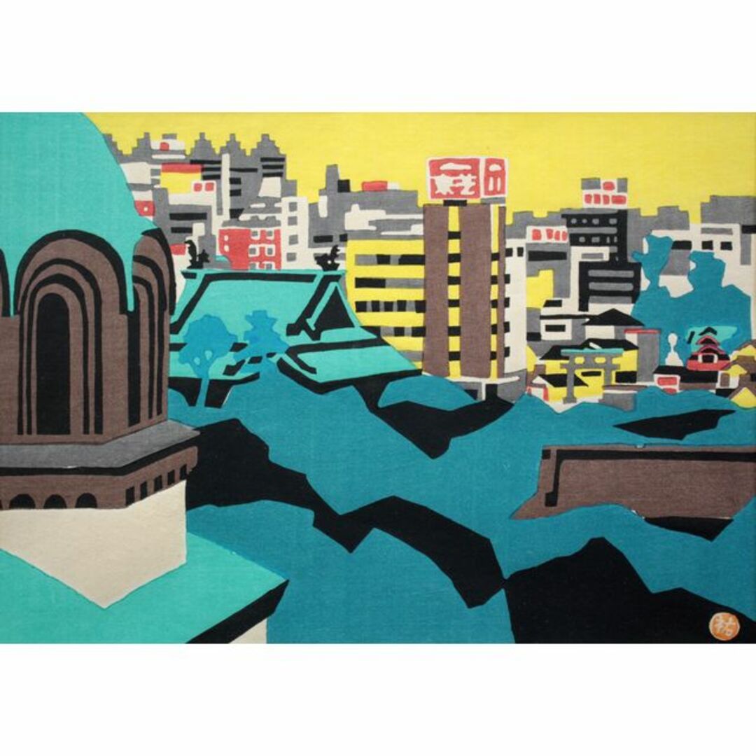 川西祐三郎『東京風景』木版画【真作保証】 絵画の通販 by 北海道画廊