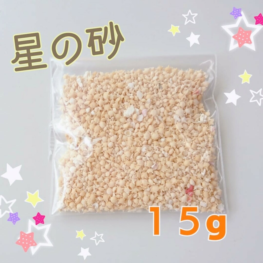 星の砂　15g　漂白済み　幸せの砂 ハンドメイドの素材/材料(各種パーツ)の商品写真