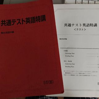 駿台共通テスト英語特講とテスト(語学/参考書)