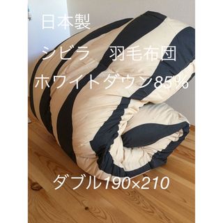 シビラ(Sybilla)の冬用 新品【シビラ】羽毛布団（190×210）ダブル（オンダ）ブラック(布団)