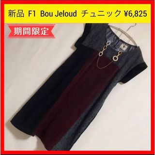 ブージュルード(Bou Jeloud)の新品 F1 Bou Jeloud ブージュルード レース チュニック 38 M(チュニック)