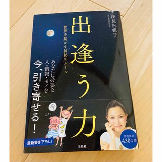 出逢う力 世界を動かす神秘のル－ル  浅見帆帆子(その他)