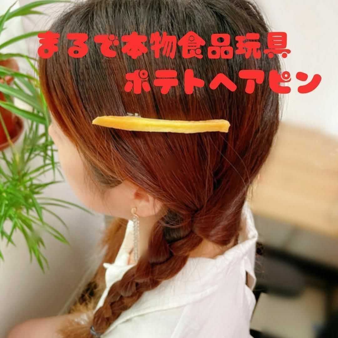 リアル ヘアアクセ ヘアピン キッズ 食品 サンプル 髪留め プレゼント ポテト レディースのヘアアクセサリー(ヘアピン)の商品写真