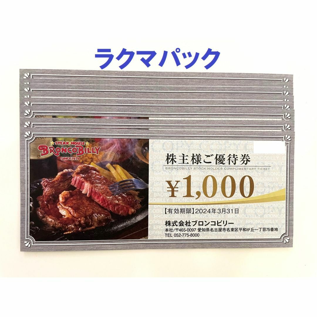 ブロンコビリー 株主優待： 8000円分