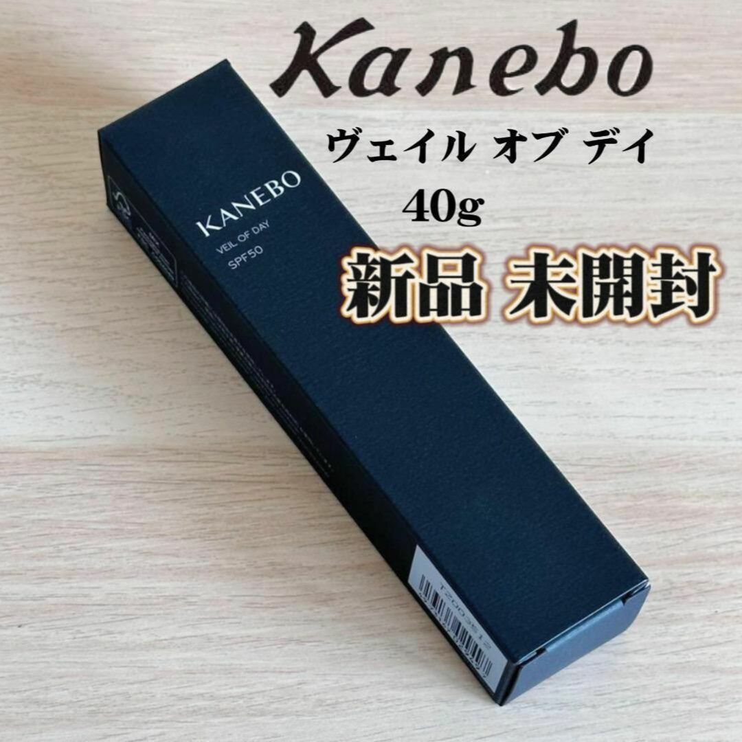 【新品未開封未使用】KANEBO カネボウ ヴェイル オブ デイ40