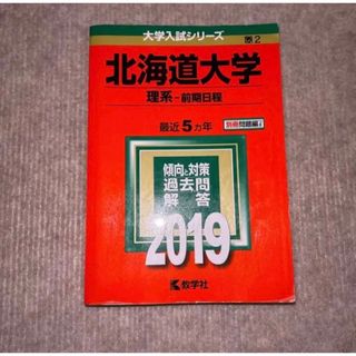 キョウガクシャ(教学社)の北海道大学(理系-前期日程)(語学/参考書)