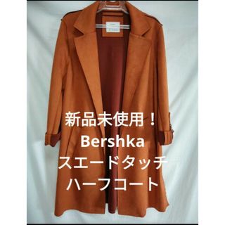 ベルシュカ(Bershka)の新品未使用❗Bershka スエードタッチハーフコート❗(チェスターコート)