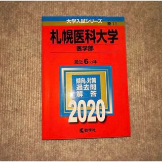 キョウガクシャ(教学社)の札幌医科大学(医学部)(語学/参考書)