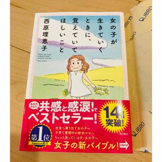 美品！『女の子が生きていくときに、覚えていてほしいこと』西原理恵子(その他)