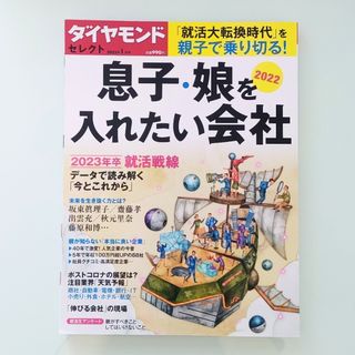 ダイヤモンドシャ(ダイヤモンド社)のダイヤモンドセレクト 2022年 01月号(その他)