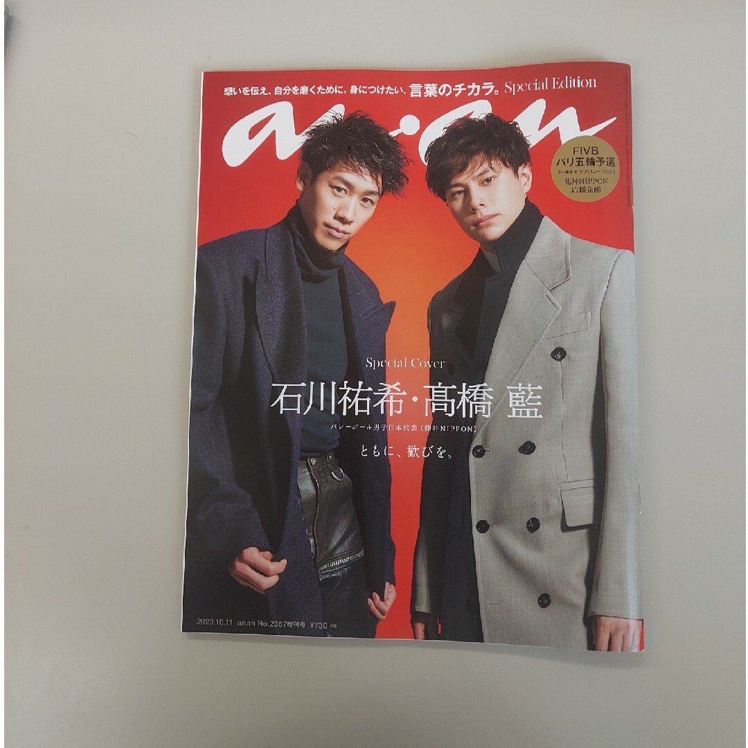 anan増刊 スペシャルエディション 2023年 10/11号 エンタメ/ホビーの雑誌(その他)の商品写真