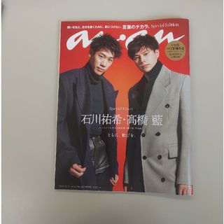 anan増刊 スペシャルエディション 2023年 10/11号(その他)