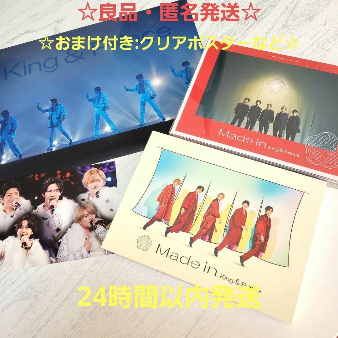 良品・匿名配送☆King&Prince Made in 初回限定盤AB　キンプリ