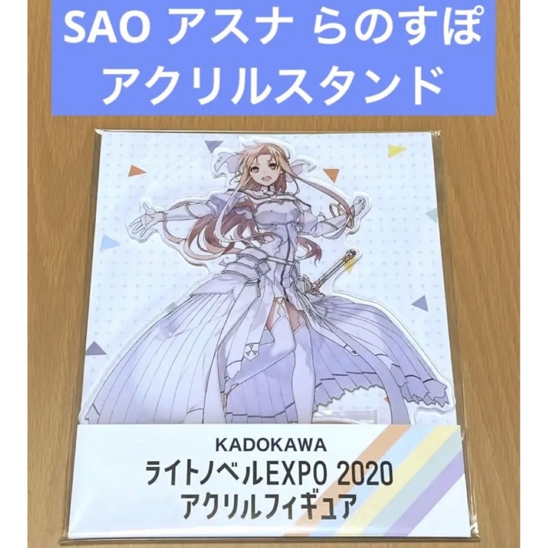 SAO らのすぽ アスナ アクリルスタンド